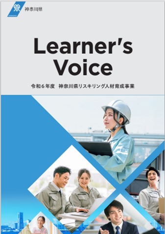 神奈川県リスキリング人材育成事業のPDFリンク